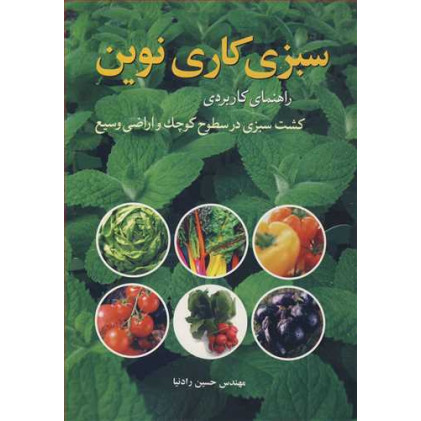 کتاب سبزی کاری نوین