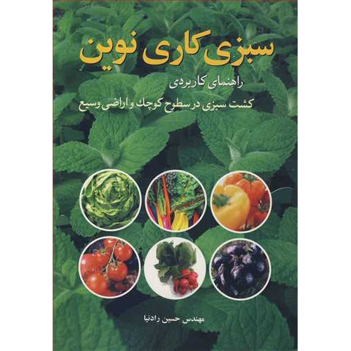 کتاب سبزی کاری نوین