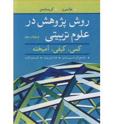 کتاب روش پژوهش در علوم تربیتی