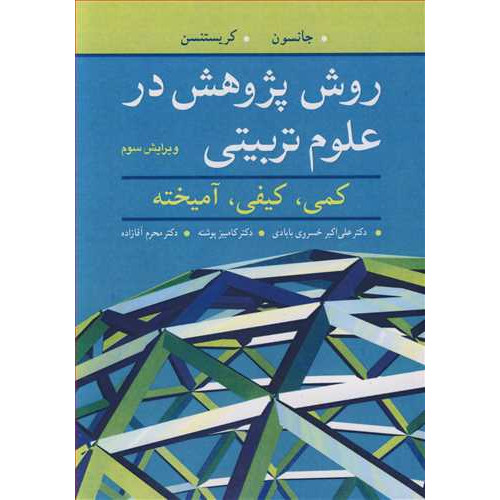 کتاب روش پژوهش در علوم تربیتی