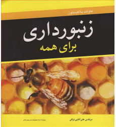 کتاب زنبورداری برای همه