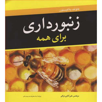 کتاب زنبورداری برای همه