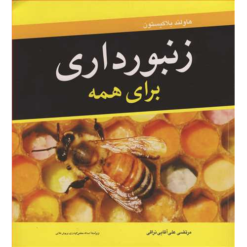 کتاب زنبورداری برای همه