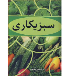 کتاب سبزیکاری