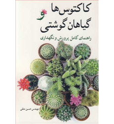 کتاب کاکتوس ها و گیاهان گوشتی کتاب کاکتوس ها و گیاهان گوشتی