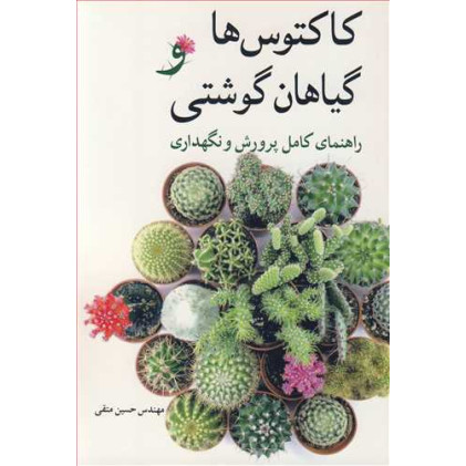 کتاب کاکتوس ها و گیاهان گوشتی