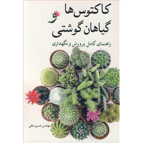 کتاب کاکتوس ها و گیاهان گوشتی