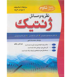کتاب نظریه و مسائل ژنتیک