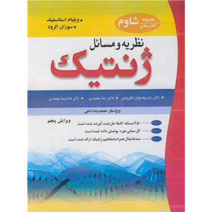 کتاب نظریه و مسائل ژنتیک