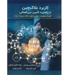 کتاب کاربرد بلاک چین در زنجیره تامین بین المللی
