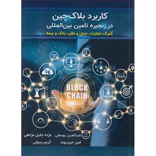 کتاب کاربرد بلاک چین در زنجیره تامین بین المللی