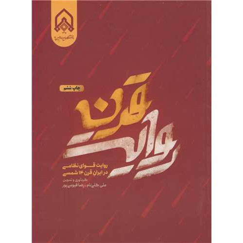 کتاب روایت قرن
