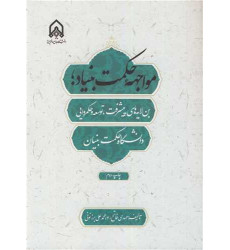 کتاب مواجهه حکمت بنیاد