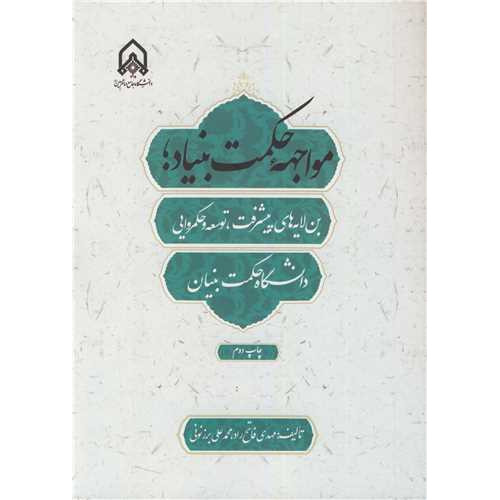 کتاب مواجهه حکمت بنیاد