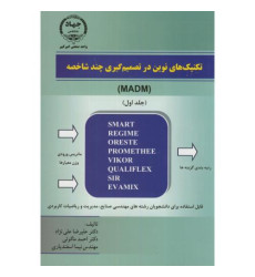 کتاب تکنیک های نوین در تصمیم های چندشاخصه جلد اول