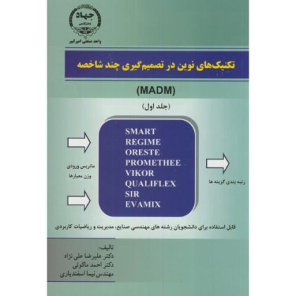 کتاب تکنیک های نوین در تصمیم های چندشاخصه جلد اول
