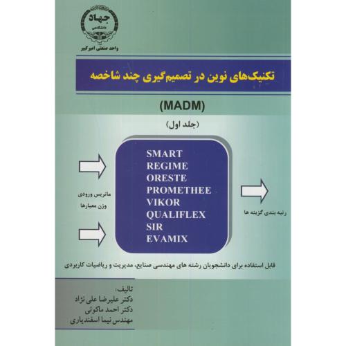 کتاب تکنیک های نوین در تصمیم های چندشاخصه جلد اول