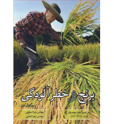 کتاب برنج و خطر آلودگی