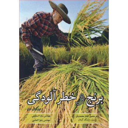 کتاب برنج و خطر آلودگی