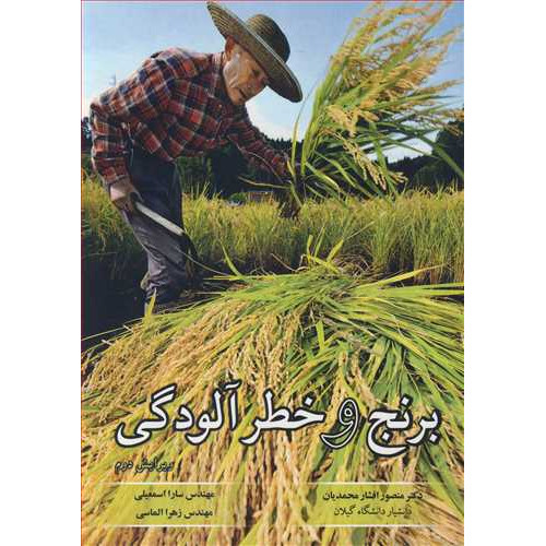 کتاب برنج و خطر آلودگی