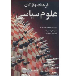 کتاب فرهنگ واژگان علوم سیاسی