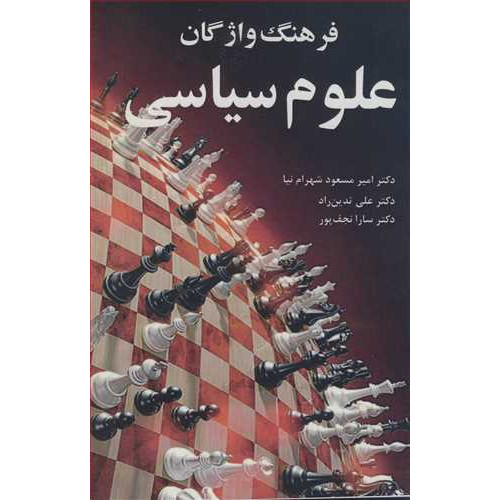 کتاب فرهنگ واژگان علوم سیاسی