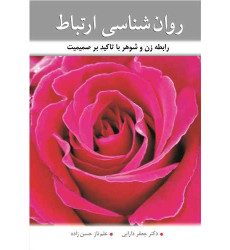 کتاب روان شناسی ارتباط
