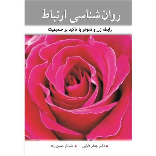 کتاب روان شناسی ارتباط
