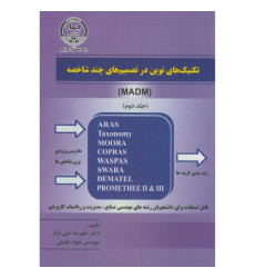 کتاب تکنیک های نوین در تصمیم گیری چند شاخصه جلد دوم