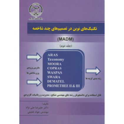کتاب تکنیک های نوین در تصمیم گیری چند شاخصه جلد دوم