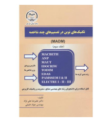 کتاب تکنیک های نوین در تصمیم گیری چند شاخصه جلد سوم