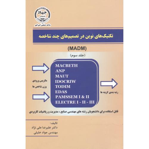 کتاب تکنیک های نوین در تصمیم گیری چند شاخصه جلد سوم