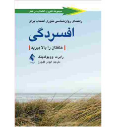 کتاب راهنمای روانشناسی تئوری انتخاب برای افسردگی