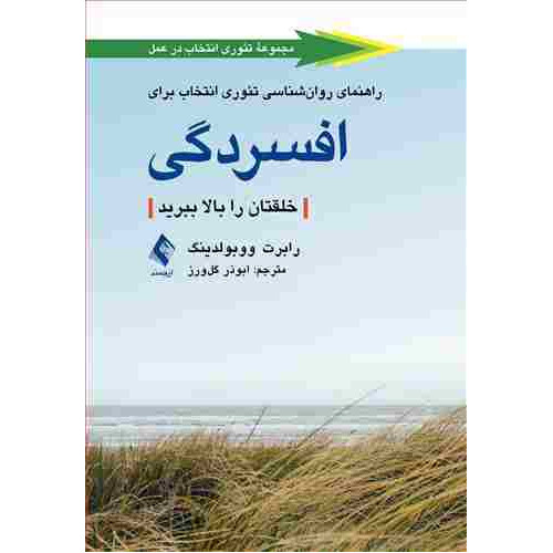 کتاب راهنمای روانشناسی تئوری انتخاب برای افسردگی
