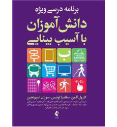 کتاب برنامه درسی ویژه دانش‌آموزان با آسیب بینایی