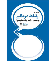 کتاب ارتباط درمانی