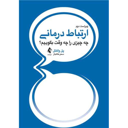 کتاب ارتباط درمانی