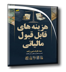کتاب هزینه های قابل قبول مالیاتی- ویژه بازار کار