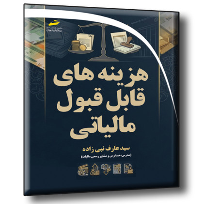 کتاب هزینه های قابل قبول مالیاتی- ویژه بازار کار