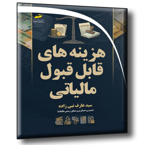 کتاب هزینه های قابل قبول مالیاتی- ویژه بازار کار
