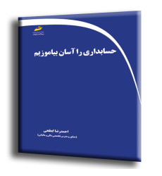 کتاب حسابداری را آسان بیاموزیم