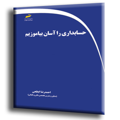 کتاب حسابداری را آسان بیاموزیم
