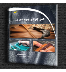 کتاب هنر چرم و چرم دوزی