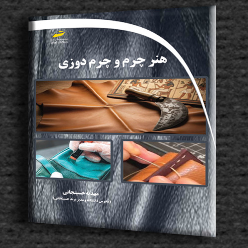 کتاب هنر چرم و چرم دوزی