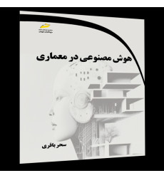 کتاب هوش مصنوعی در معماری