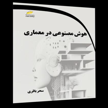کتاب هوش مصنوعی در معماری
