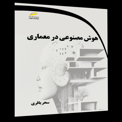 کتاب هوش مصنوعی در معماری