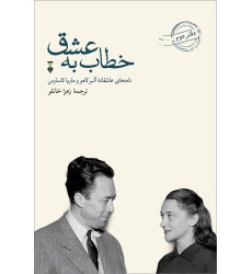 کتاب خطاب به عشق دفتر دوم