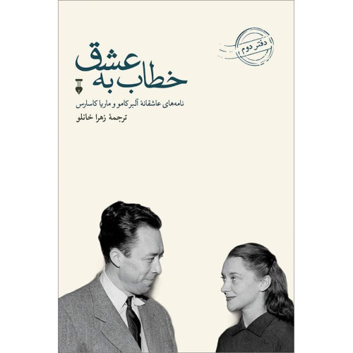 کتاب خطاب به عشق دفتر دوم