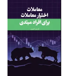 کتاب معاملات اختیار معاملات برای افراد مبتدی